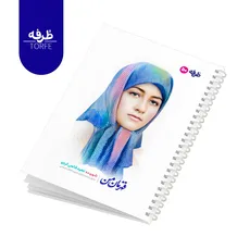 	 دفتر فنردار 50 برگ - طرح شهیده ناهید فاتحی کرجو